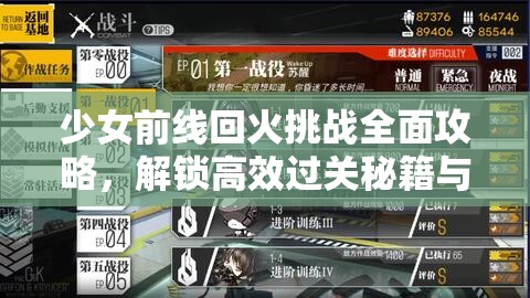少女前线回火挑战全面攻略，解锁高效过关秘籍与技巧详解