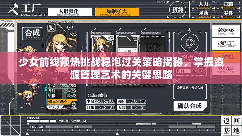 少女前线预热挑战稳泡过关策略揭秘，掌握资源管理艺术的关键思路