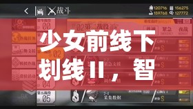 少女前线下划线Ⅱ，智勇双全策略并进，解锁游戏通关全新姿势与技巧