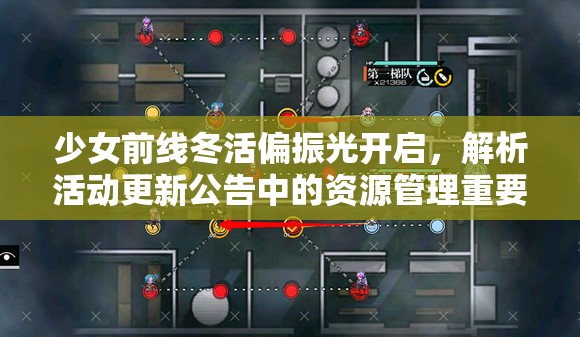 少女前线冬活偏振光开启，解析活动更新公告中的资源管理重要性及高效策略