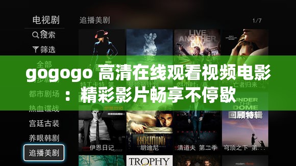 gogogo 高清在线观看视频电影：精彩影片畅享不停歇