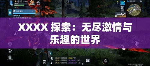 XXXX 探索：无尽激情与乐趣的世界