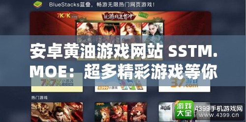安卓黄油游戏网站 SSTM.MOE：超多精彩游戏等你来探索