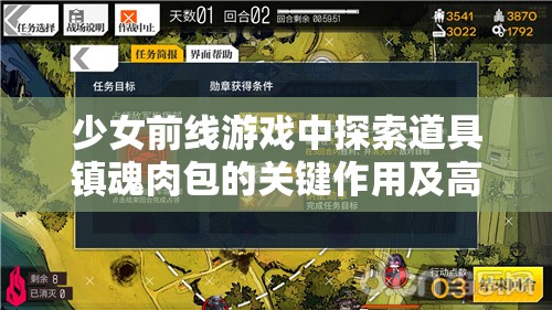 少女前线游戏中探索道具镇魂肉包的关键作用及高效管理技巧解析