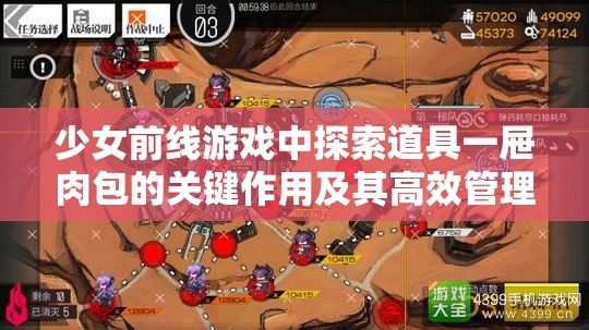 少女前线游戏中探索道具一屉肉包的关键作用及其高效管理技巧