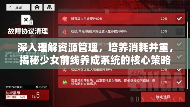 深入理解资源管理，培养消耗并重，揭秘少女前线养成系统的核心策略
