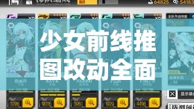 少女前线推图改动全面解析，简化操作流程助力玩家轻松获取S胜