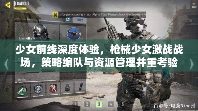 少女前线深度体验，枪械少女激战战场，策略编队与资源管理并重考验玩家智慧
