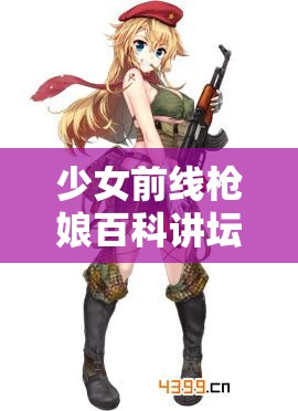 少女前线枪娘百科讲坛深度解析，AR小队篇——探索资源管理的精妙艺术