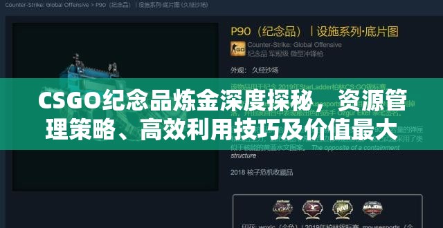 CSGO纪念品炼金深度探秘，资源管理策略、高效利用技巧及价值最大化途径
