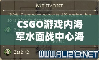 CSGO游戏内海军水面战中心海报部队道具全面获取策略指南