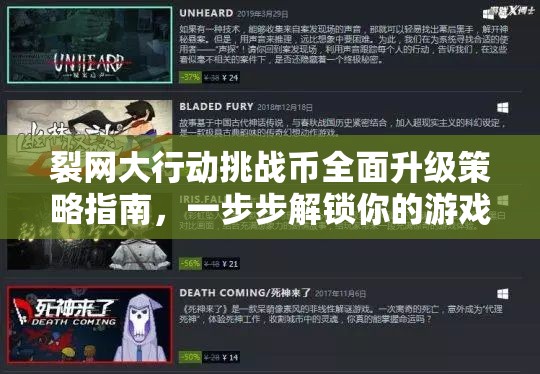 裂网大行动挑战币全面升级策略指南，一步步解锁你的游戏荣耀之路