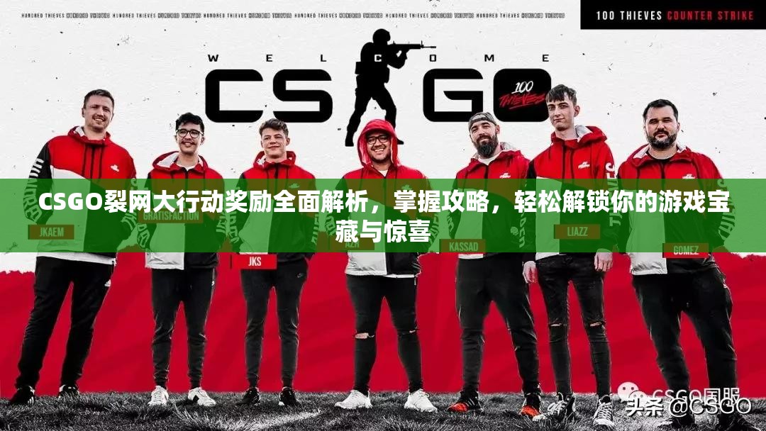 CSGO裂网大行动奖励全面解析，掌握攻略，轻松解锁你的游戏宝藏与惊喜