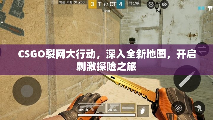 CSGO裂网大行动，深入全新地图，开启刺激探险之旅