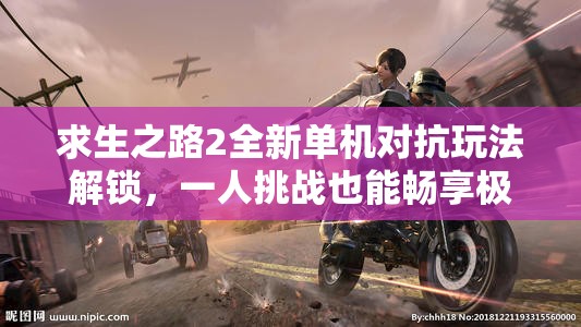 求生之路2全新单机对抗玩法解锁，一人挑战也能畅享极致战斗快感！