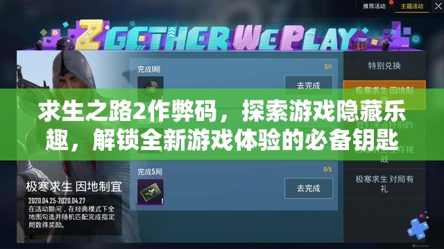 求生之路2作弊码，探索游戏隐藏乐趣，解锁全新游戏体验的必备钥匙