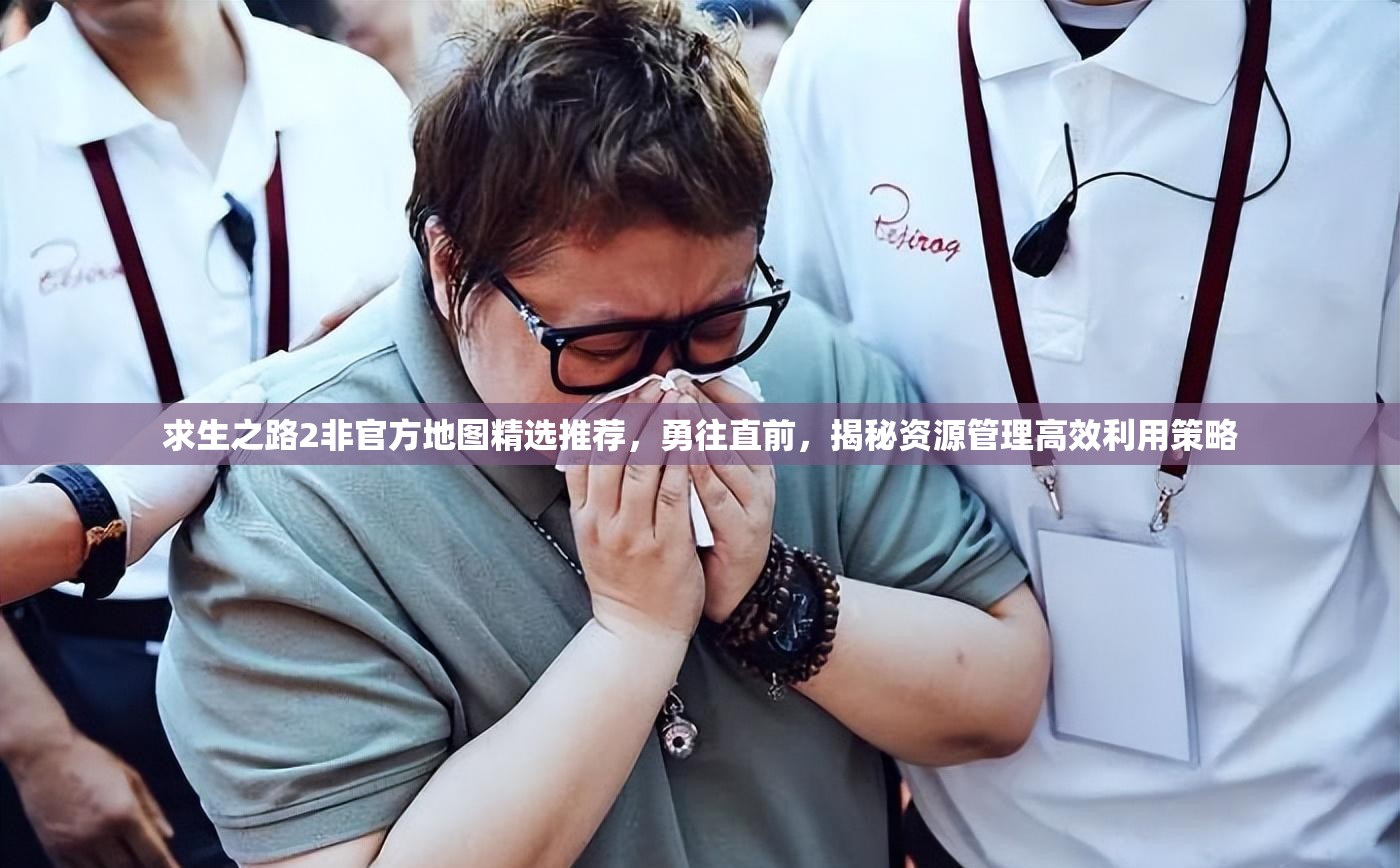 求生之路2非官方地图精选推荐，勇往直前，揭秘资源管理高效利用策略