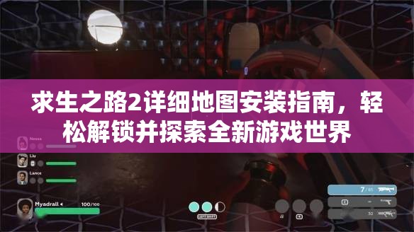求生之路2详细地图安装指南，轻松解锁并探索全新游戏世界