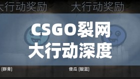 CSGO裂网大行动深度解析，星星行动全攻略助你轻松通关