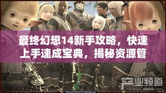 最终幻想14新手攻略，快速上手速成宝典，揭秘资源管理的高效艺术