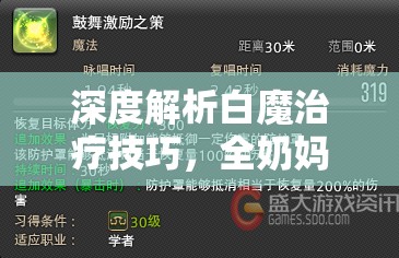 深度解析白魔治疗技巧，全奶妈职业通用的核心理念与精髓（二）