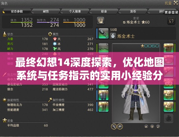 最终幻想14深度探索，优化地图系统与任务指示的实用小经验分享