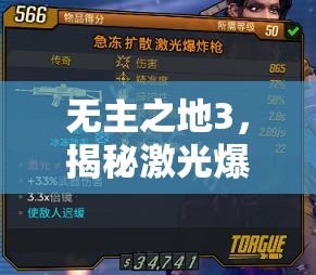 无主之地3，揭秘激光爆炸枪获取秘籍及最强步枪详细属性
