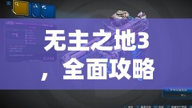 无主之地3，全面攻略解锁十字枪——成为终极战士的强力武器指南