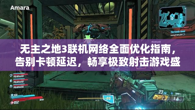 无主之地3联机网络全面优化指南，告别卡顿延迟，畅享极致射击游戏盛宴
