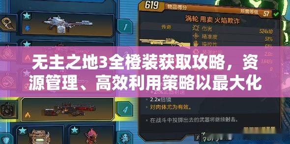 无主之地3全橙装获取攻略，资源管理、高效利用策略以最大化装备价值