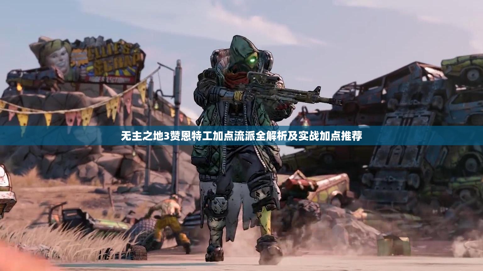 无主之地3赞恩特工加点流派全解析及实战加点推荐