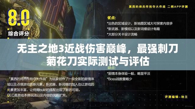 无主之地3近战伤害巅峰，最强刺刀菊花刀实际测试与评估