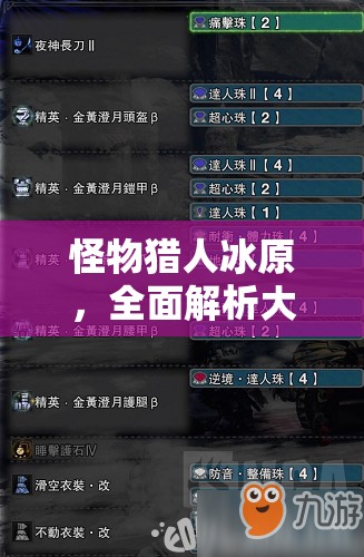 怪物猎人冰原，全面解析大锤热门流派高效配装攻略