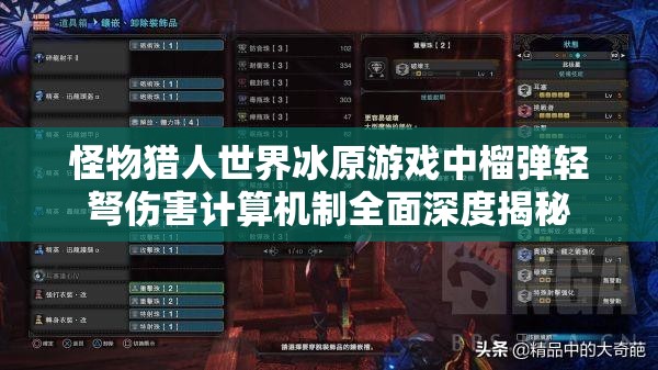 怪物猎人世界冰原游戏中榴弹轻弩伤害计算机制全面深度揭秘