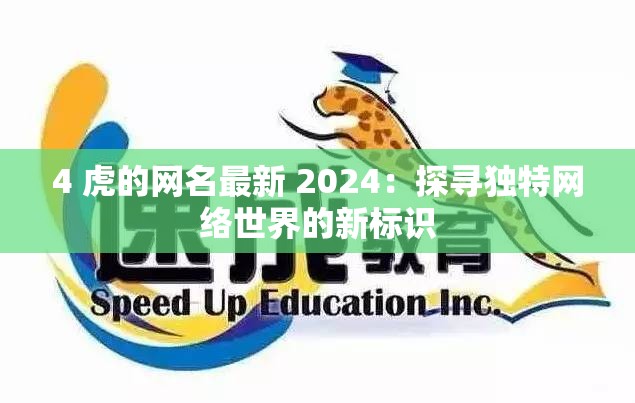 4 虎的网名最新 2024：探寻独特网络世界的新标识