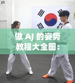 做 AJ 的姿势教程大全图：全面详细步骤解析与指导