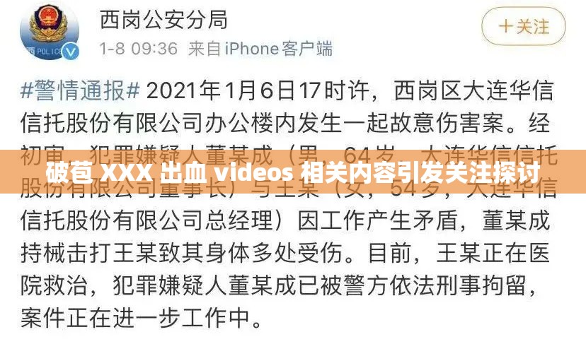 破苞 XXX 出血 videos 相关内容引发关注探讨