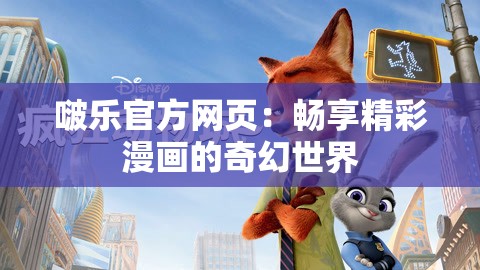 啵乐官方网页：畅享精彩漫画的奇幻世界