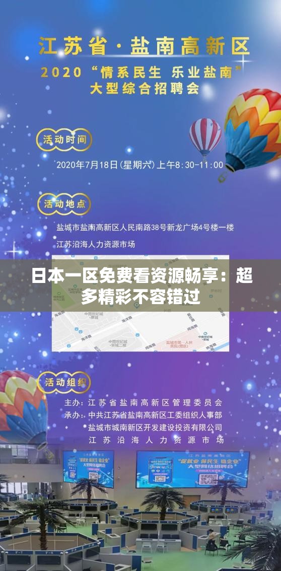 日本一区免费看资源畅享：超多精彩不容错过
