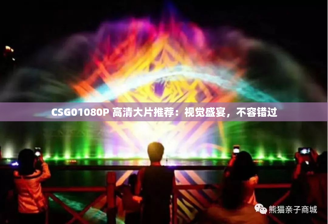 CSG01080P 高清大片推荐：视觉盛宴，不容错过