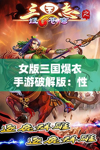 女版三国爆衣手游破解版：性感貂蝉、英武小乔等你来战