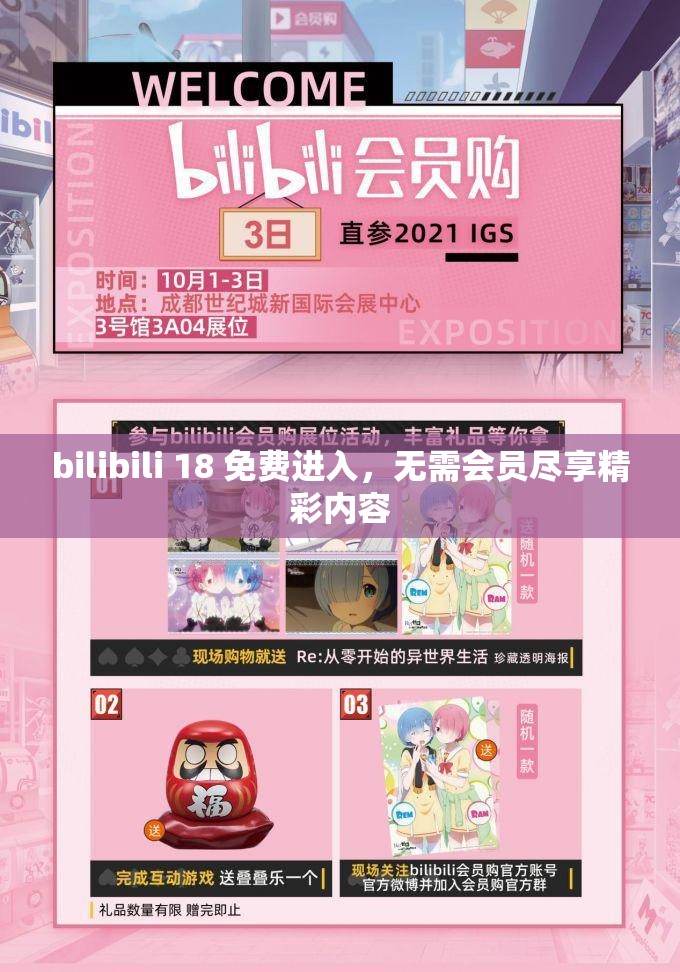 bilibili 18 免费进入，无需会员尽享精彩内容