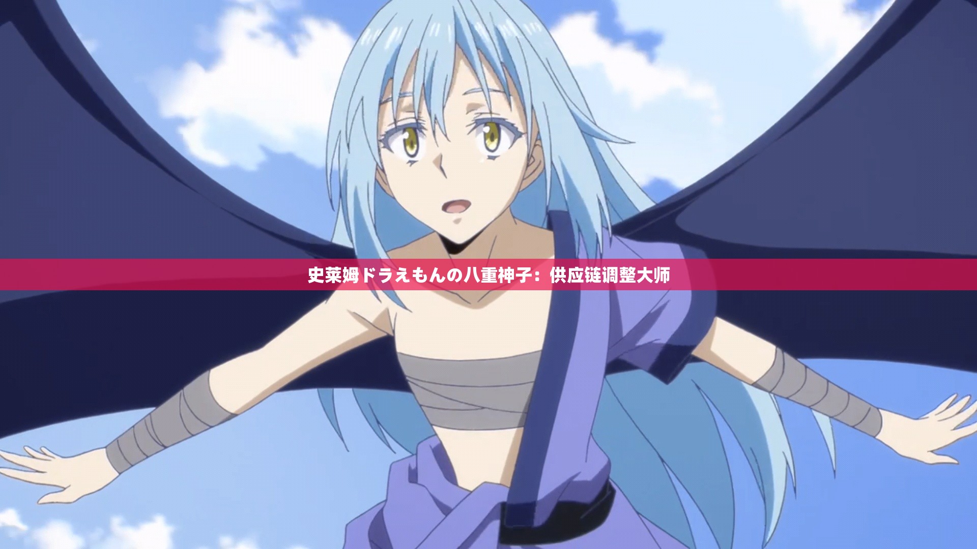 史莱姆ドラえもんの八重神子：供应链调整大师
