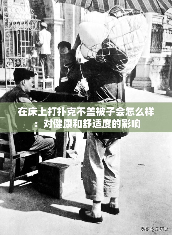 在床上打扑克不盖被子会怎么样：对健康和舒适度的影响