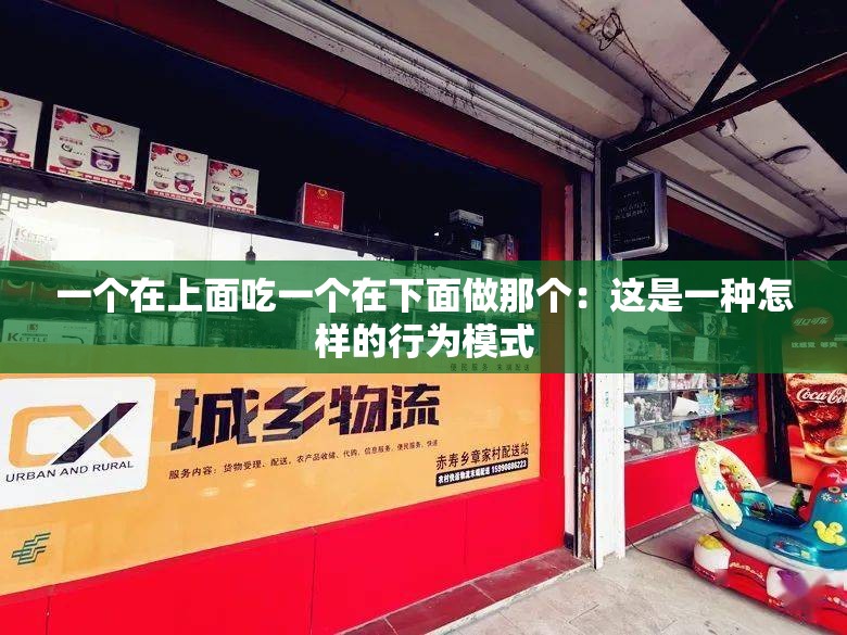 一个在上面吃一个在下面做那个：这是一种怎样的行为模式