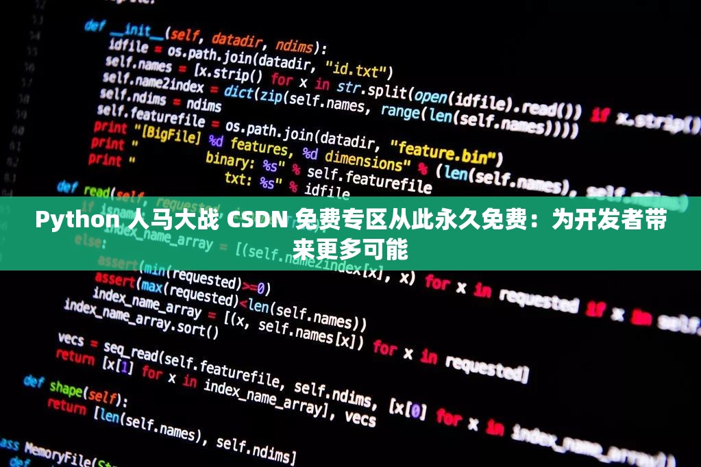 Python 人马大战 CSDN 免费专区从此永久免费：为开发者带来更多可能