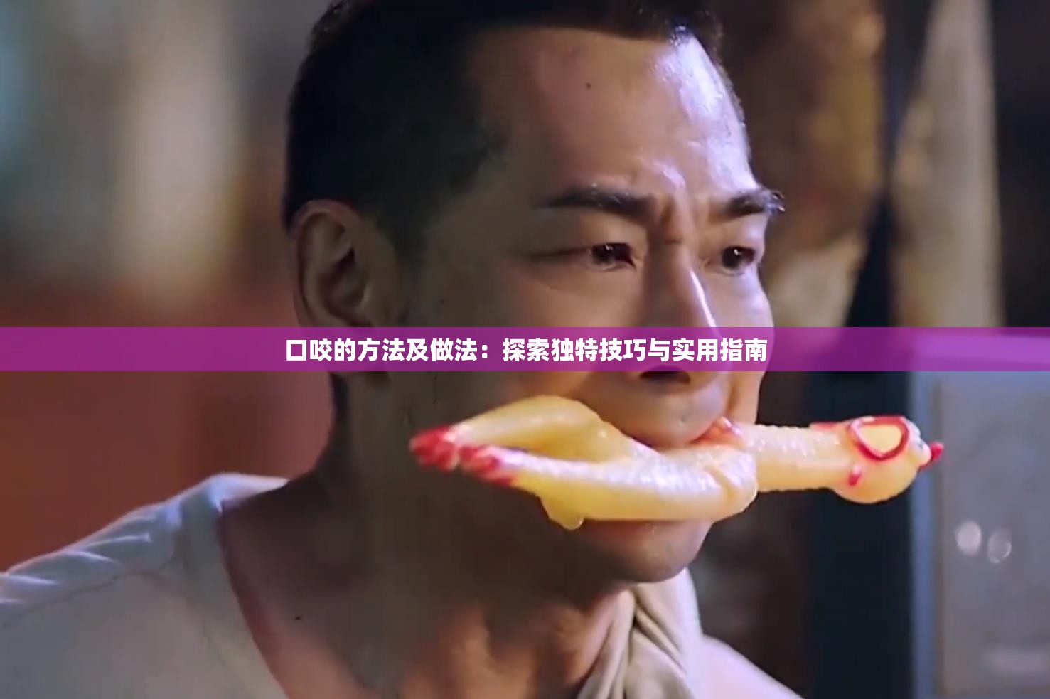 口咬的方法及做法：探索独特技巧与实用指南