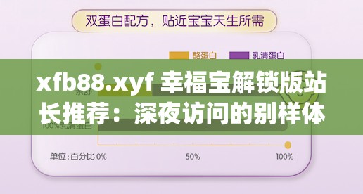xfb88.xyf 幸福宝解锁版站长推荐：深夜访问的别样体验