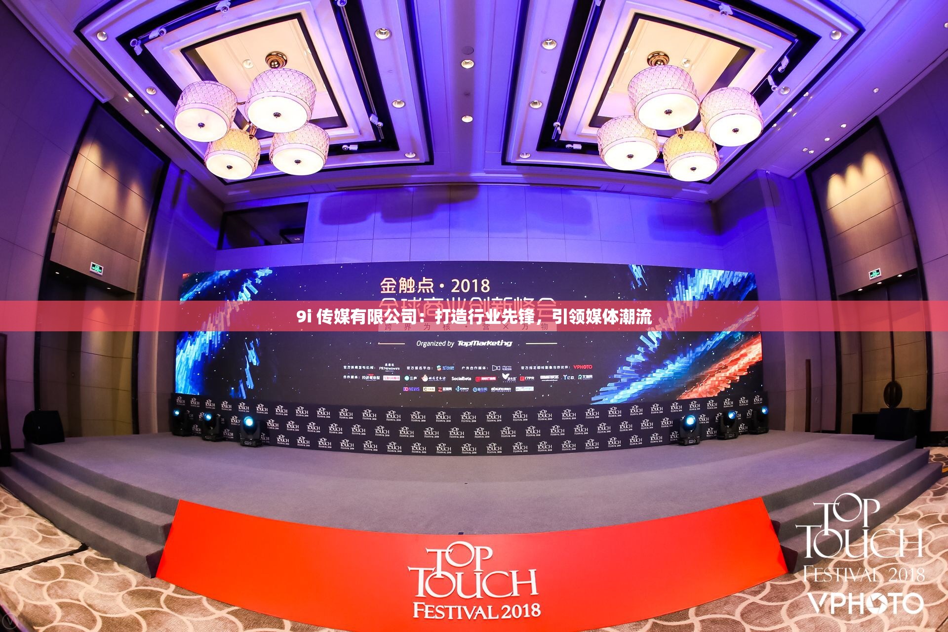 9i 传媒有限公司：打造行业先锋，引领媒体潮流