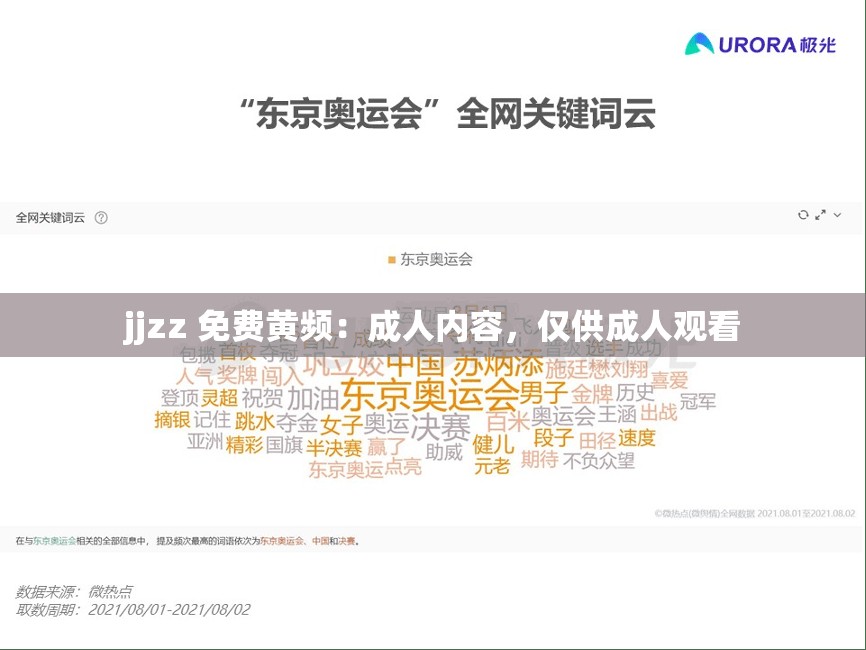jjzz 免费黄频：成人内容，仅供成人观看